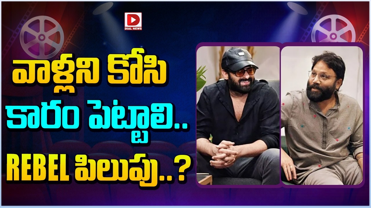 వాళ్లని కోసి కారం పెట్టాలి.. REBELపిలుపు…?