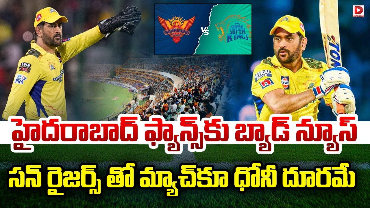 హైదరాబాద్ ఫ్యాన్స్ కు బ్యాడ్ న్యూస్… సన్ రైజర్స్ తో మ్యాచ్ కూ ధోనీ దూరమే…!