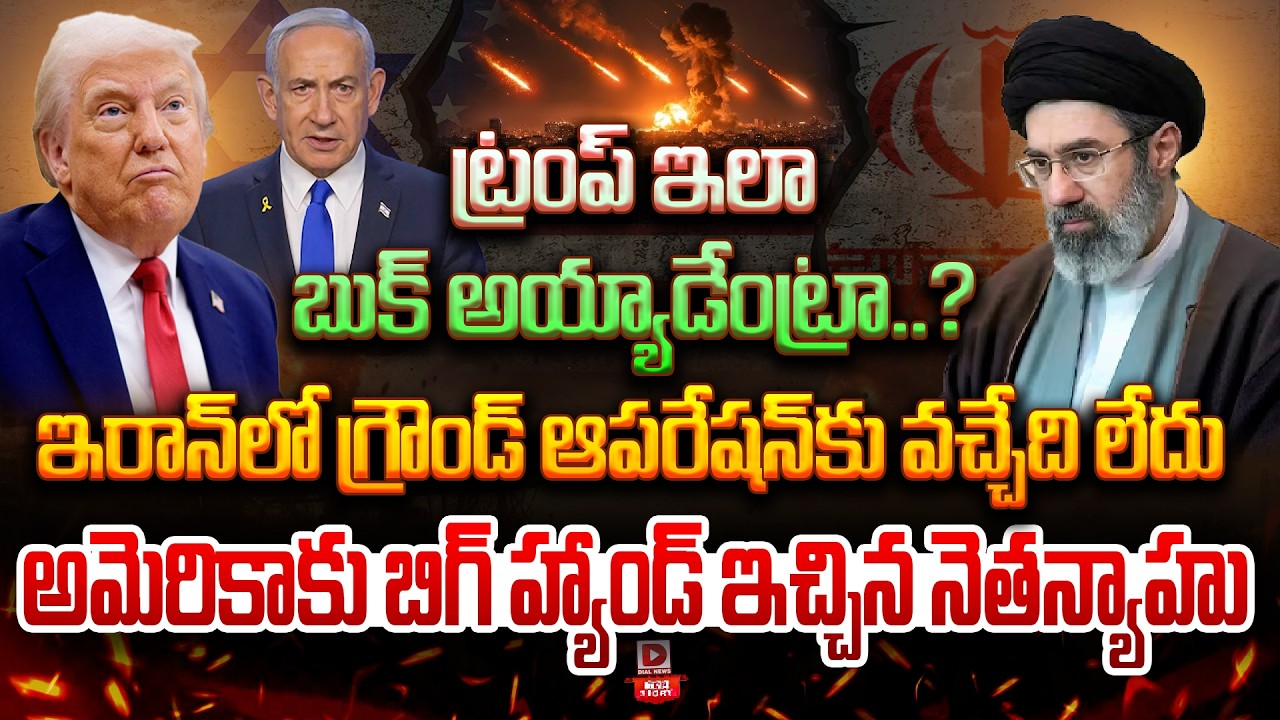 Top story:ట్రంప్‌ ఇలా బుక్ అయ్యాడేంట్రా…? ఇరాన్‌లో గ్రౌండ్ ఆపరేషన్‌కు వచ్చేది లేదు… అమెరికాకు బిగ్ హ్యాండ్ ఇచ్చిన నెతన్యాహు…!