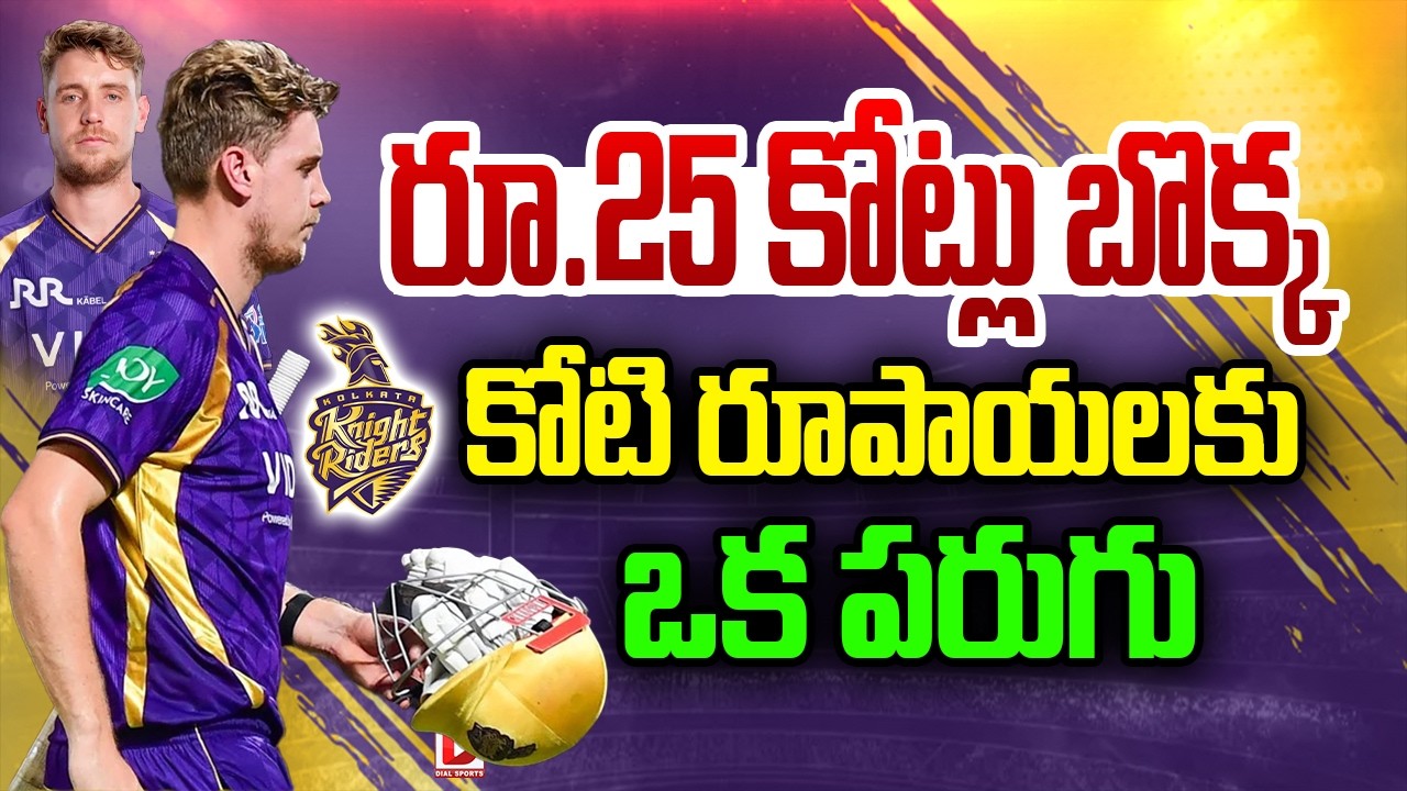 రూ.25 కోట్లు బొక్క కోటి రూపాయలకు ఒక పరుగు…!