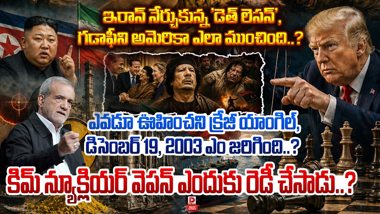 Top story:ఇరాన్ నేర్చుకున్న ‘డెత్ లెసన్’, గడాఫీని అమెరికా ఎలా ముంచింది…? ఎవడూ ఊహించని క్రేజీ యాంగిల్, డిసెంబర్ 19, 2003 ఎం జరిగింది..? కిమ్ న్యూక్లియర్ వెపన్ ఎందుకు రెడీ చేసాడు..?