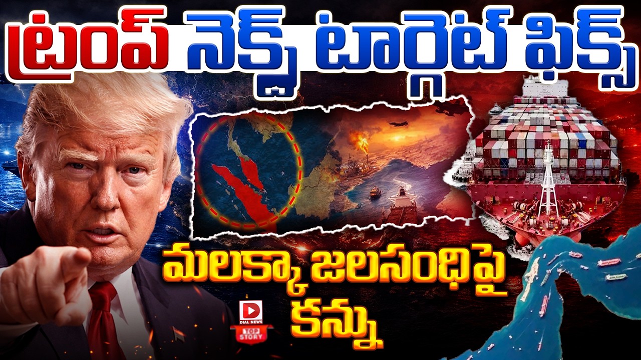 Top story: ట్రంప్‌ నెక్స్ట్‌ టార్గెట్‌ ఫిక్స్‌… మలక్కా జలసంధిపై కన్ను…!