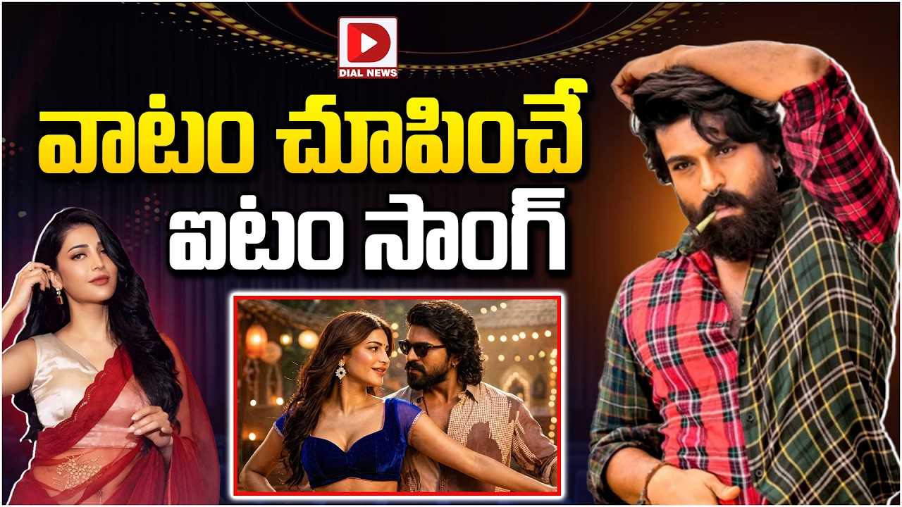 వాటం చూపించే ఐటం సాంగ్…!