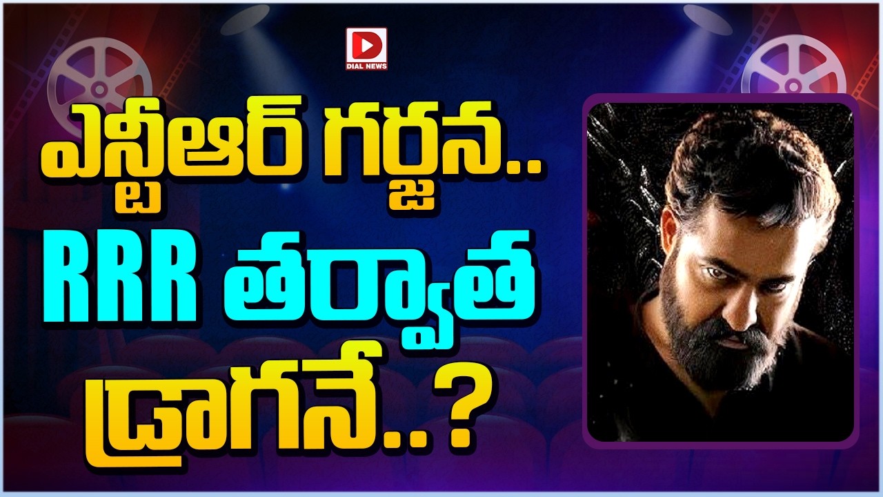 ఎన్టీఆర్ గర్జన.. RRR తర్వాత డ్రాగనే..?