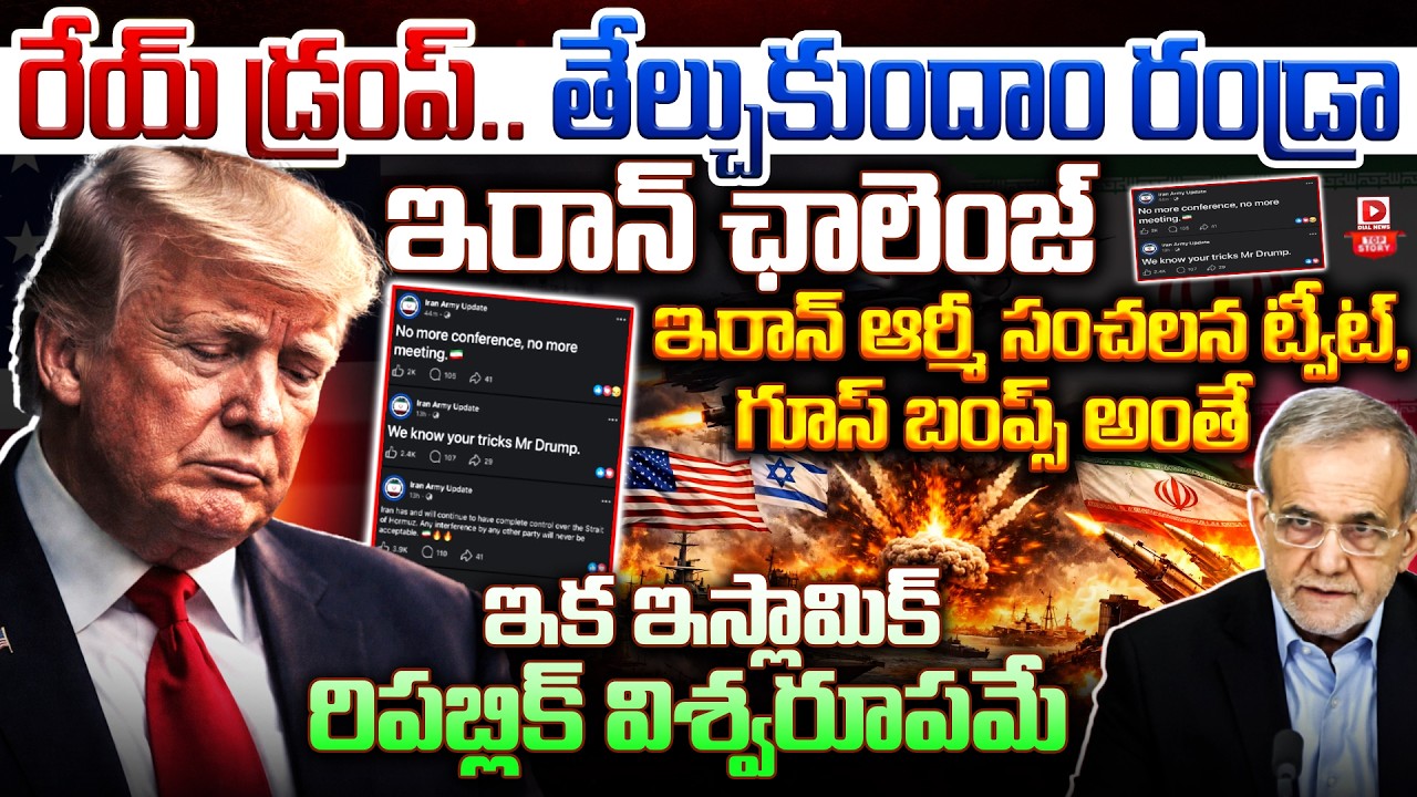 Top story:రేయ్ డ్రంప్.. తేల్చుకుందాం రండ్రా, ఇరాన్ ఛాలెంజ్ ఇరాన్ ఆర్మీ సంచలన ట్వీట్, గూస్ బంప్స్ అంతే… ఇక ఇస్లామిక్ రిపబ్లిక్ విశ్వరూపమే…!