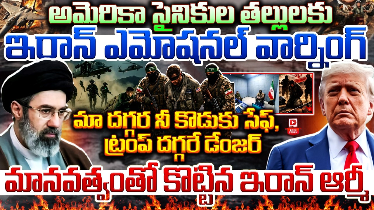 అమెరికా సైనికుల తల్లులకు ఇరాన్ ఎమోషనల్ వార్నింగ్… మా దగ్గర నీ కొడుకు సేఫ్, ట్రంప్ దగ్గరే డేంజర్…!