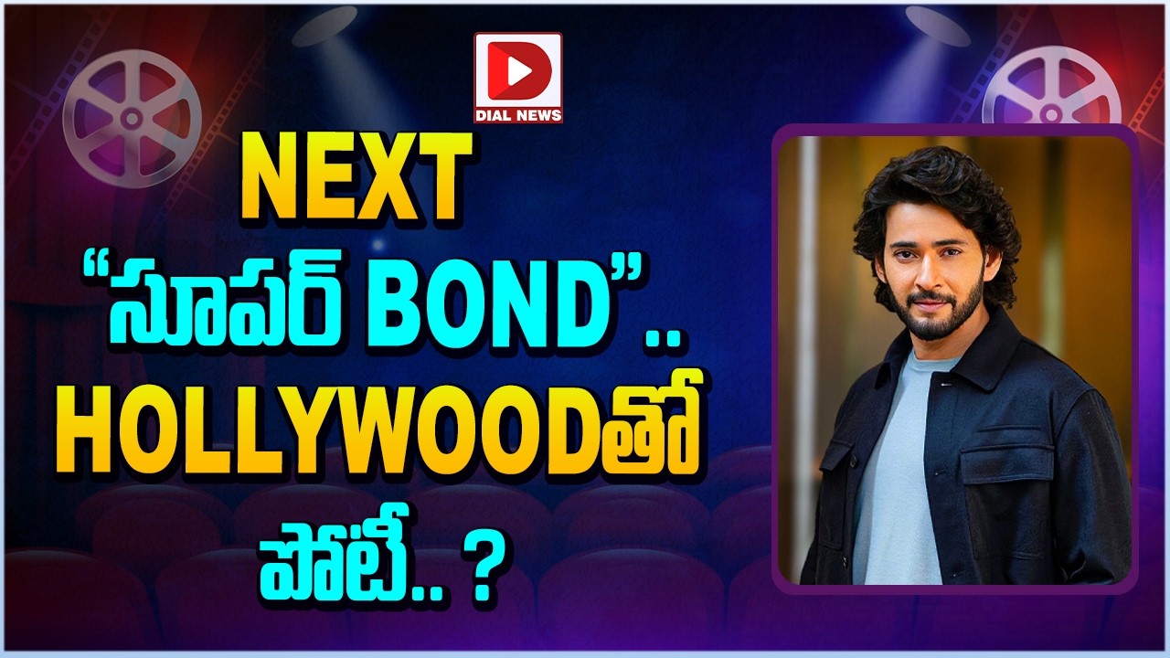NEXT”సూపర్ BOND”..HOLLYWOODతో పోటీ…?