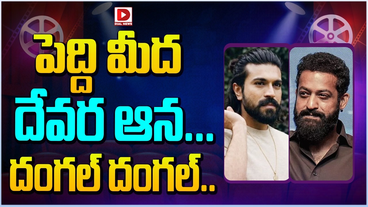 పెద్ది మీద దేవర ఆన… దంగల్ దంగల్…!