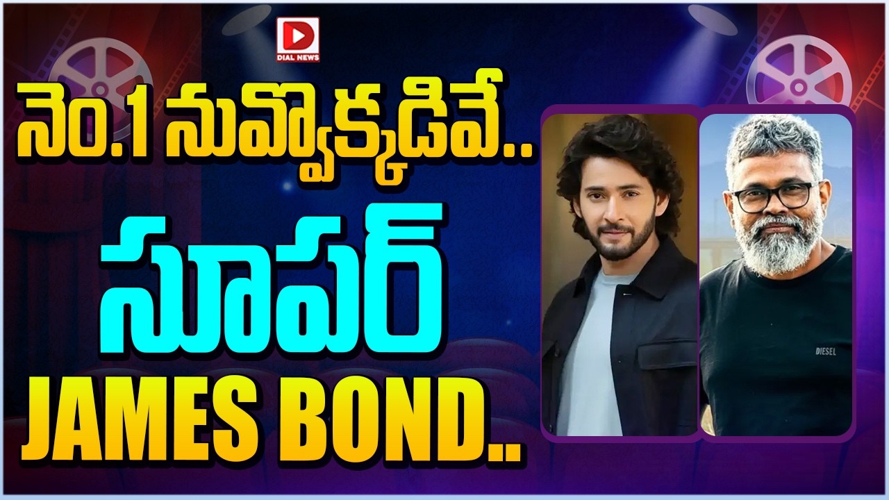 నెం.1 నువ్వొక్కడివే.. సూపర్ JAMES BOND…!