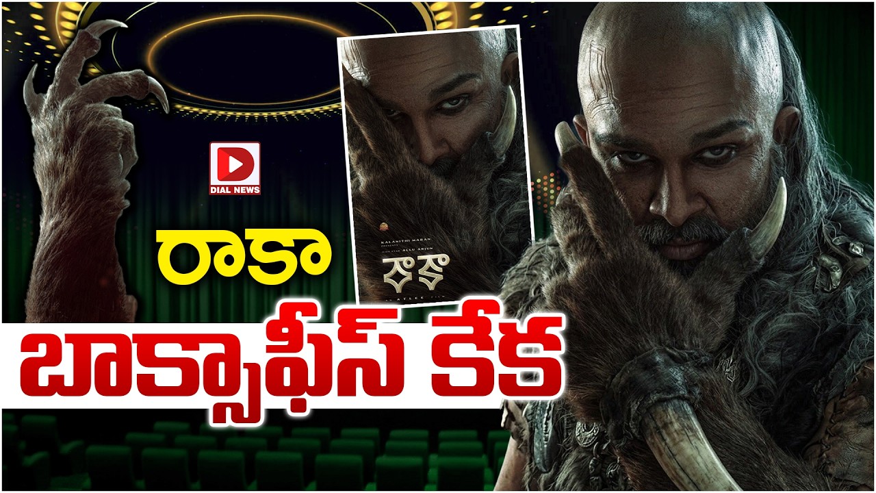 రాకా బాక్సాఫీస్ కేక…!