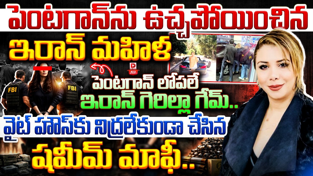 Top story:పెంటగాన్ ను ఉ*చ్చపోయించిన ఇరాన్ మహిళ పెంటగాన్ లోపలే ఇరాన్ గెరిల్లా గేమ్.. వైట్ హౌస్ కు నిద్రలేకుండా చేసిన షమీమ్ మాఫీ..