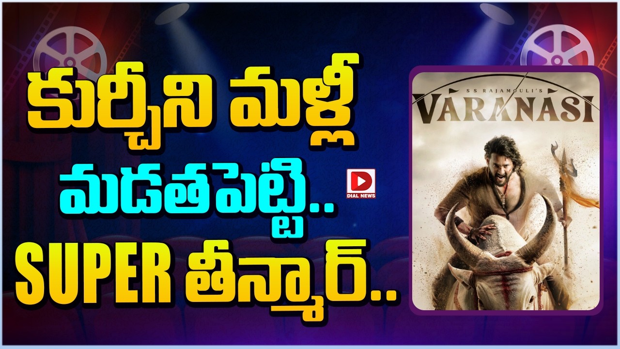 కుర్చీని మళ్లీ మడతపెట్టి… SUPER తీన్మార్…!