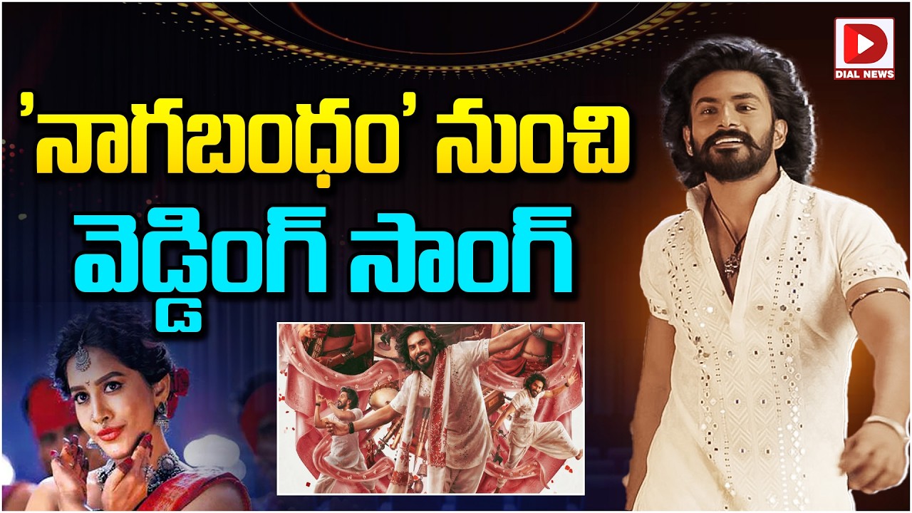 ‘నాగబంధం’ నుంచి వెడ్డింగ్ సాంగ్…!