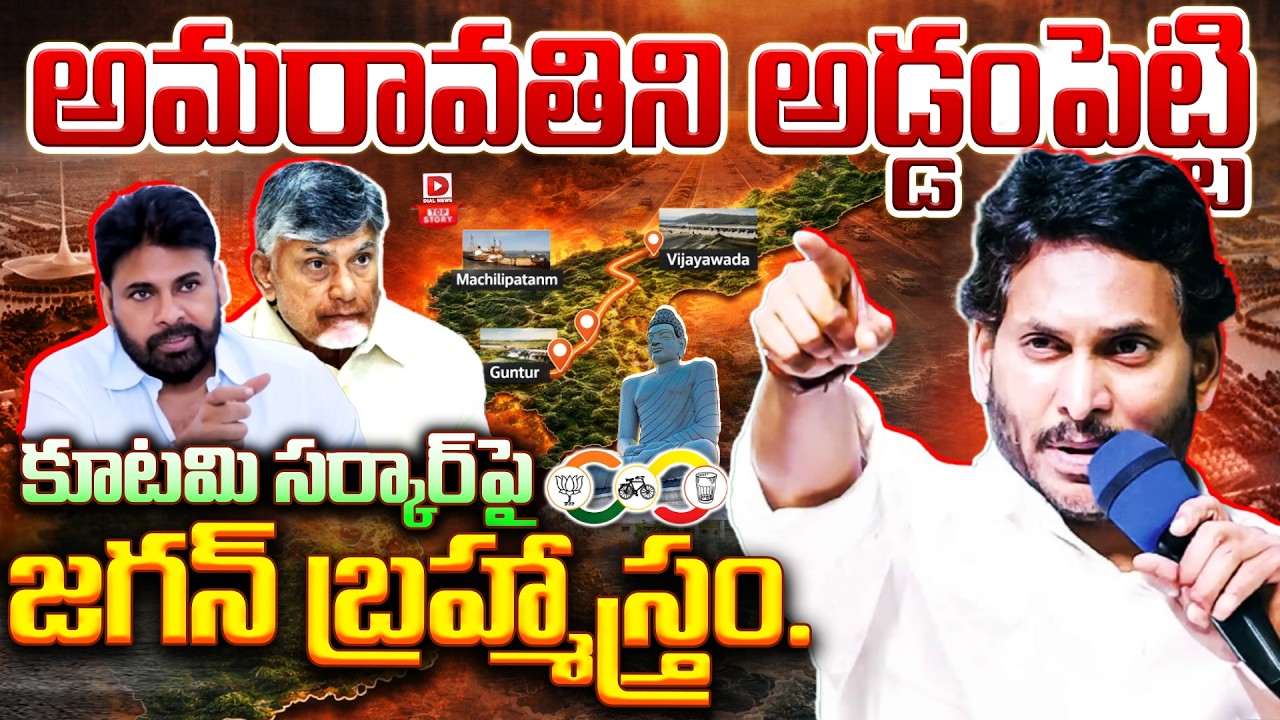 Top story: కూటమి సర్కార్ పై జగన్ బ్రహ్మాస్త్రం… అమరావతిని అడ్డంపెట్టి కూటమి సర్కార్ పై జగన్ బ్రహ్మాస్త్రం…!