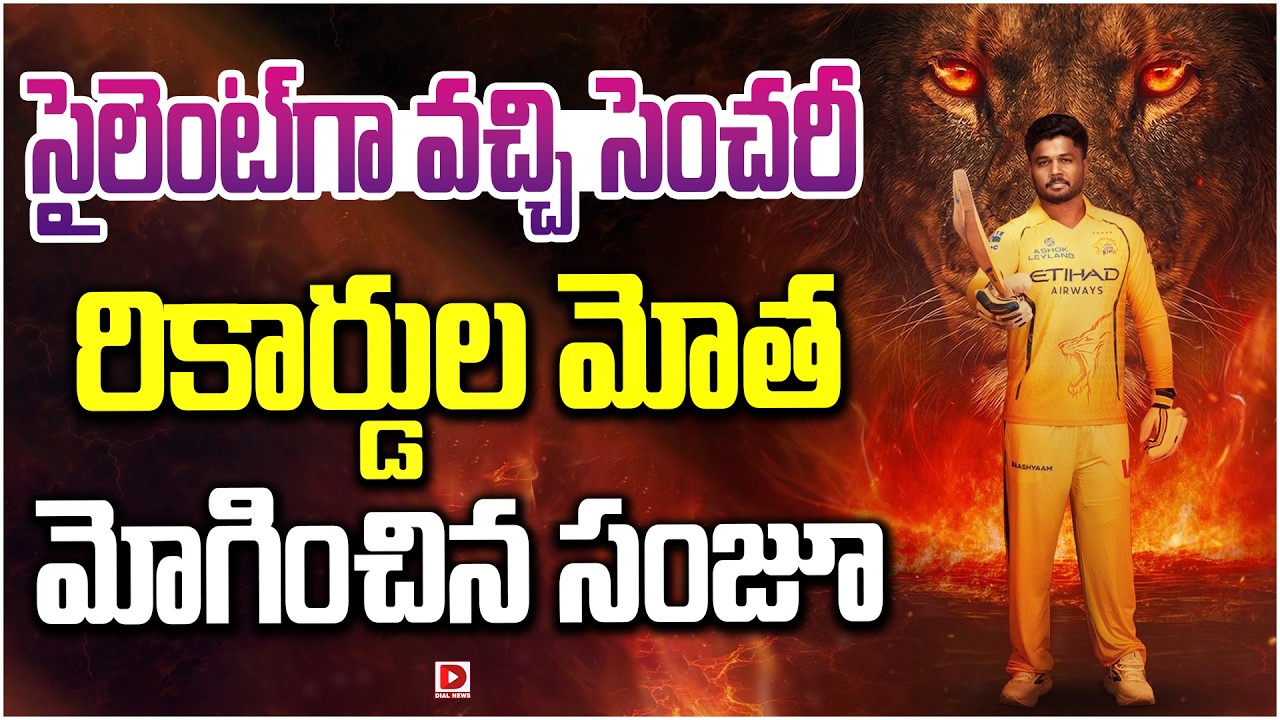 సైలెంట్ గా వచ్చి సెంచరీ రికార్డుల మోతమోగించిన సంజూ…!