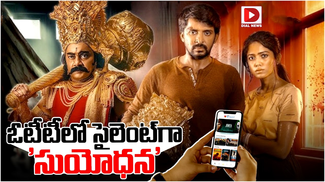 ఓటీటీలో సైలెంట్‌గా ‘సుయోధన’…!