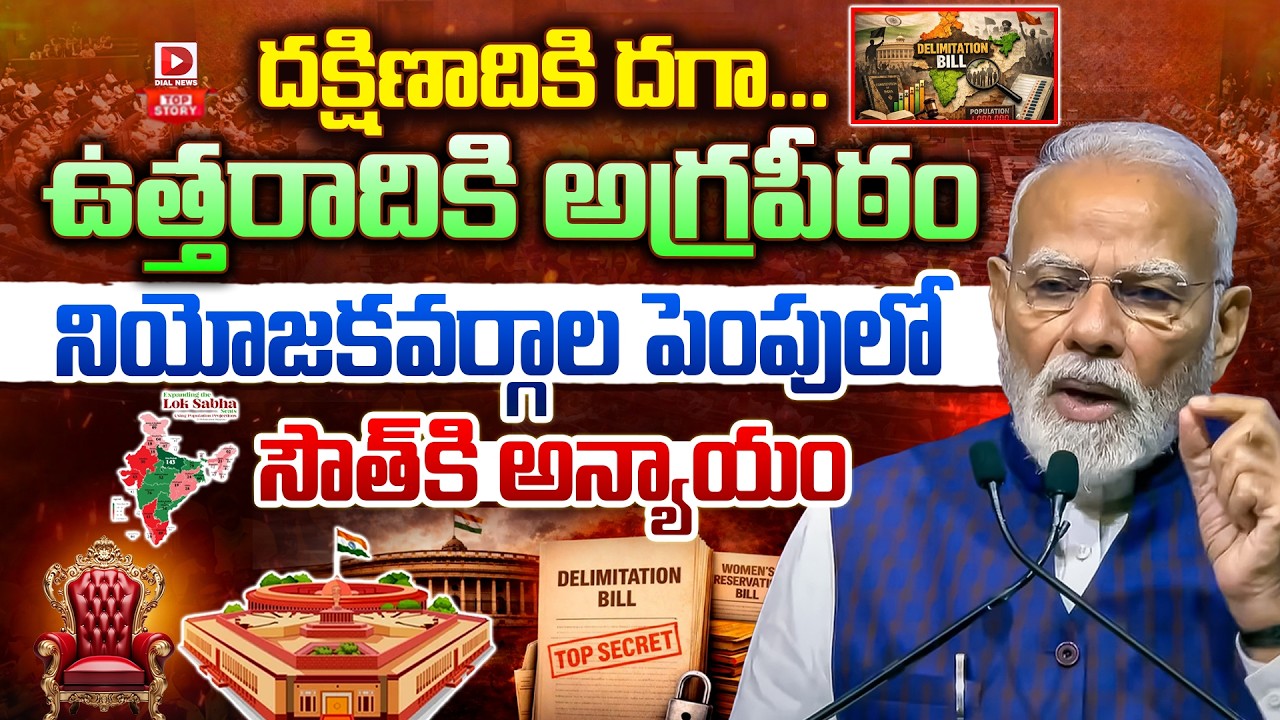 Top story: దక్షిణాదికి దగా…ఉత్తరాదికి అగ్రపీఠం నియోజకవర్గాల పెంపులో సౌత్‌కి అన్యాయం…!