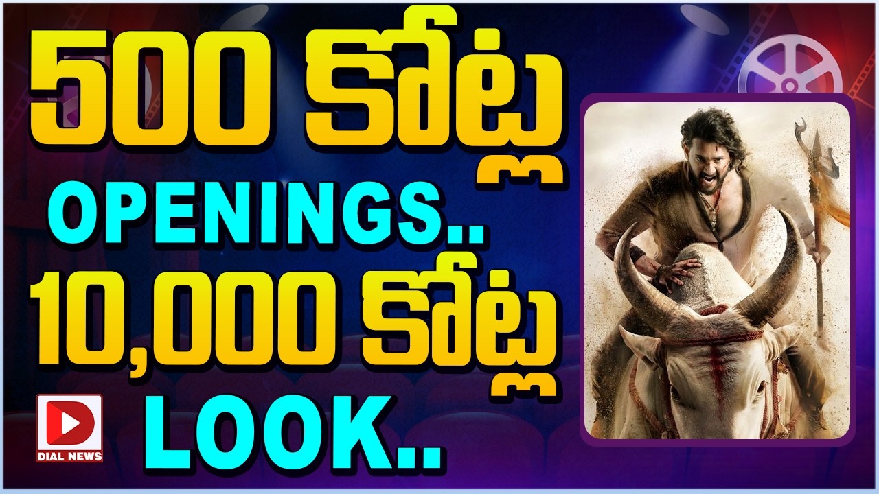 500 కోట్ల Openings.. 10,000 కోట్ల Look…!