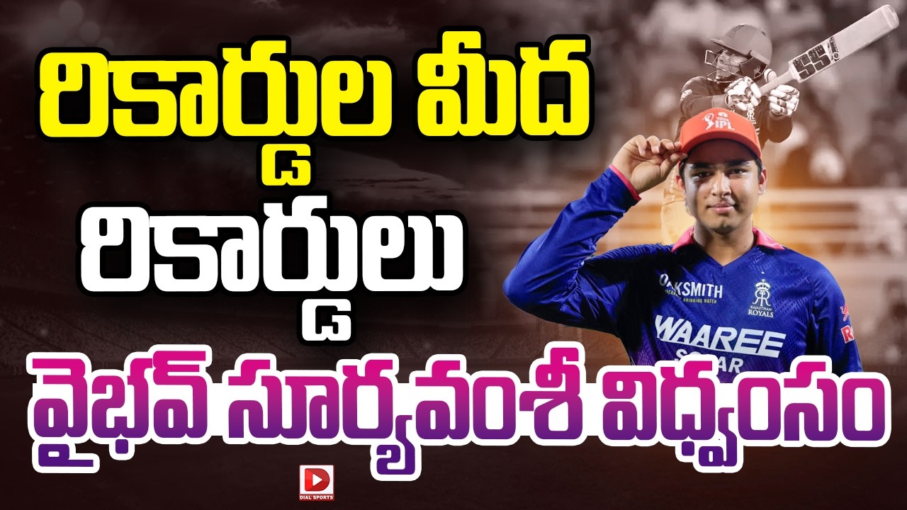 రికార్డుల మీద రికార్డులు… వైభవ్ సూర్యవంశీ విధ్వంసం…!