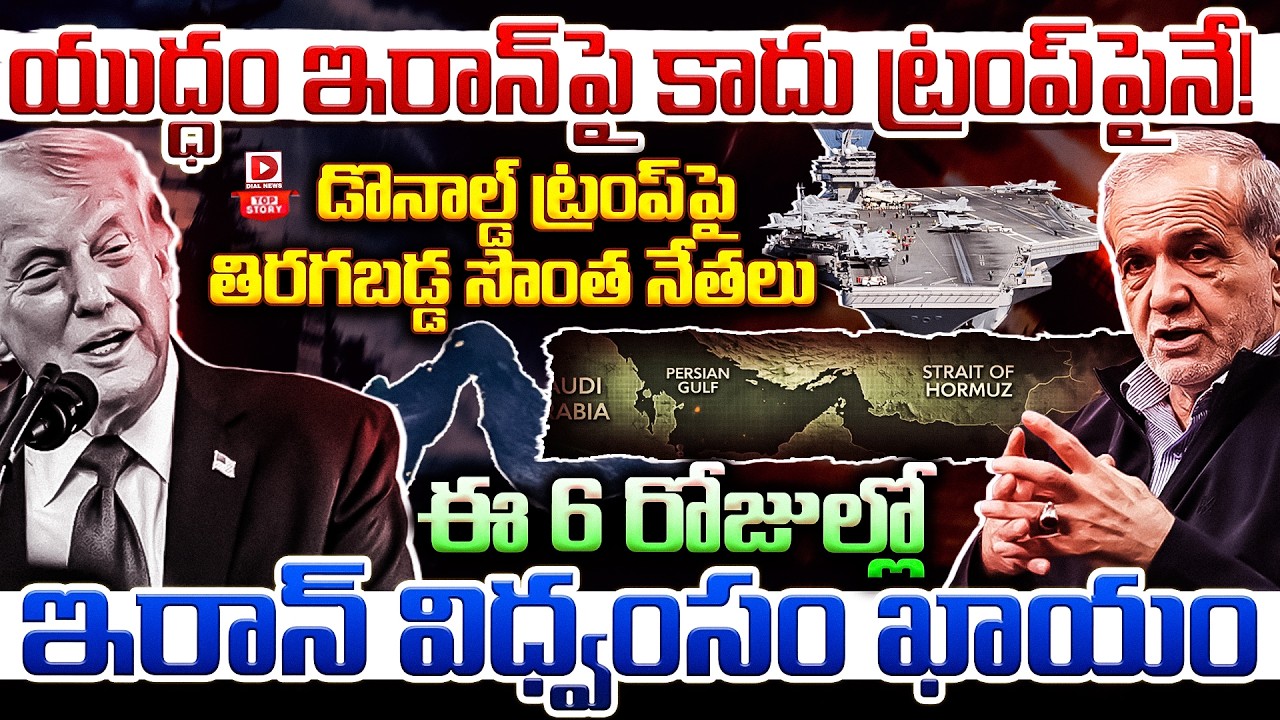 Top story:యుద్ధం ఇరాన్‌పై కాదు, ట్రంప్‌పైనే…! డొనాల్డ్ ట్రంప్‌పై తిరగబడ్డ సొంత నేతలు…ఈ 6 రోజుల్లో ఇరాన్ విధ్వంసం ఖాయం…!
