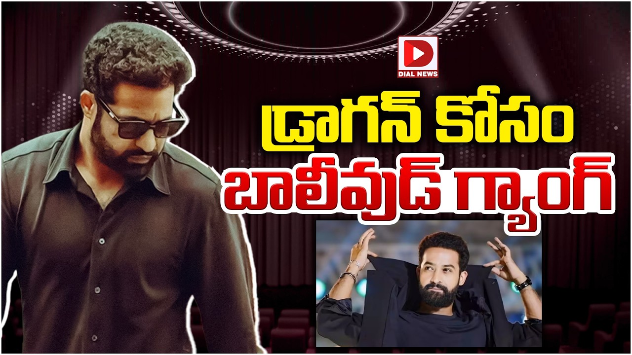 డ్రాగన్ కోసం బాలీవుడ్ గ్యాంగ్…!