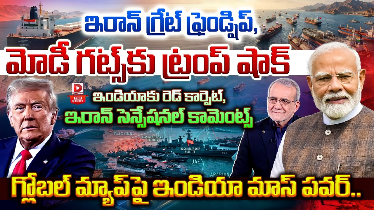 Top story:ఇరాన్ గ్రేట్ ఫ్రెండ్షిప్, మోడీ గట్స్ కు ట్రంప్ షాక్… ఇండియాకు రెడ్ కార్పెట్, ఇరాన్ సెన్సేషనల్ కామెంట్స్… గ్లోబల్ మ్యాప్‌పై ఇండియా మాస్ పవర్…!