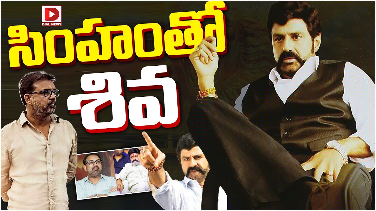 సింహంతో శివ…!