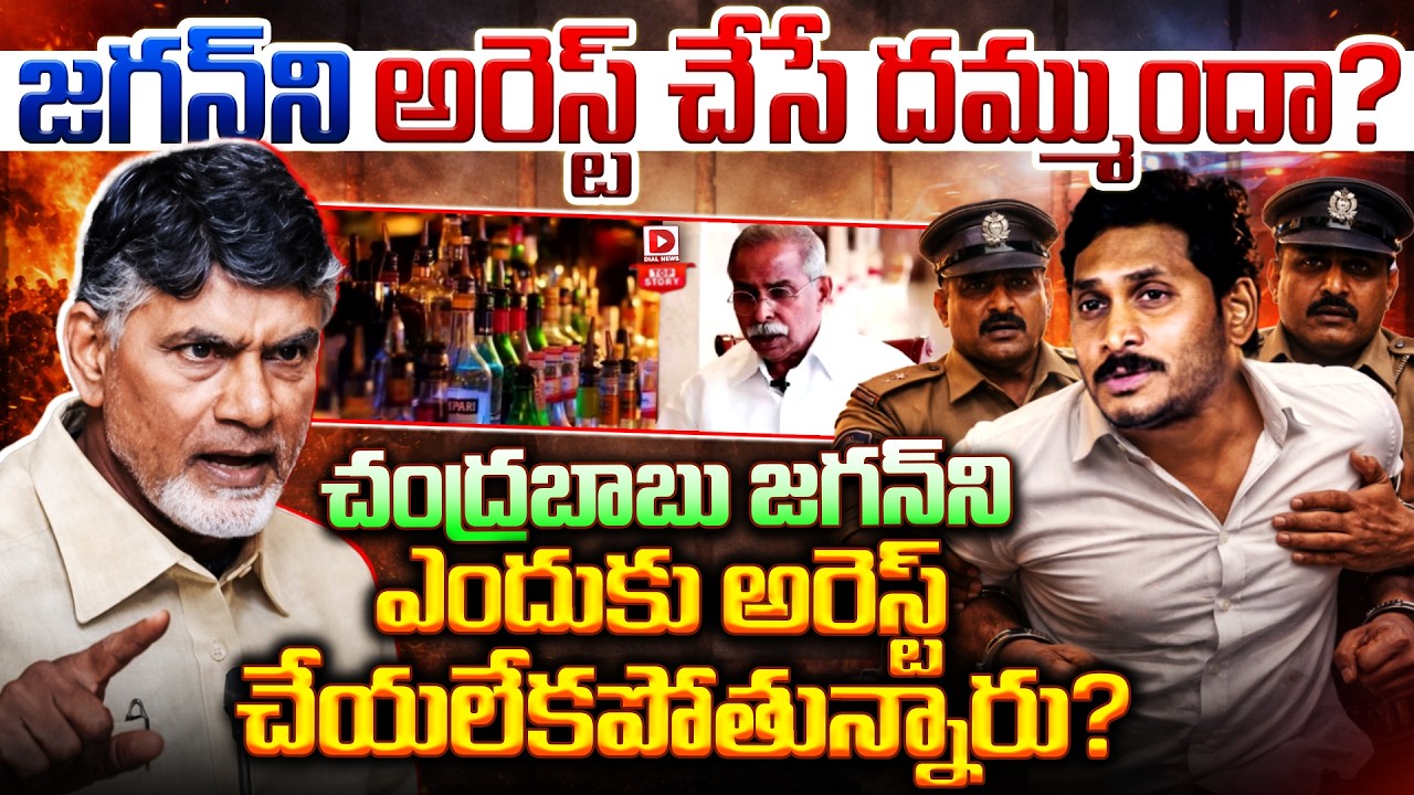 Top Story:జగన్ ని అరెస్ట్ చేసే దమ్ముందా…?  చంద్రబాబు జగన్ ని ఎందుకు అరెస్ట్ చేయలేకపోతున్నారు…?