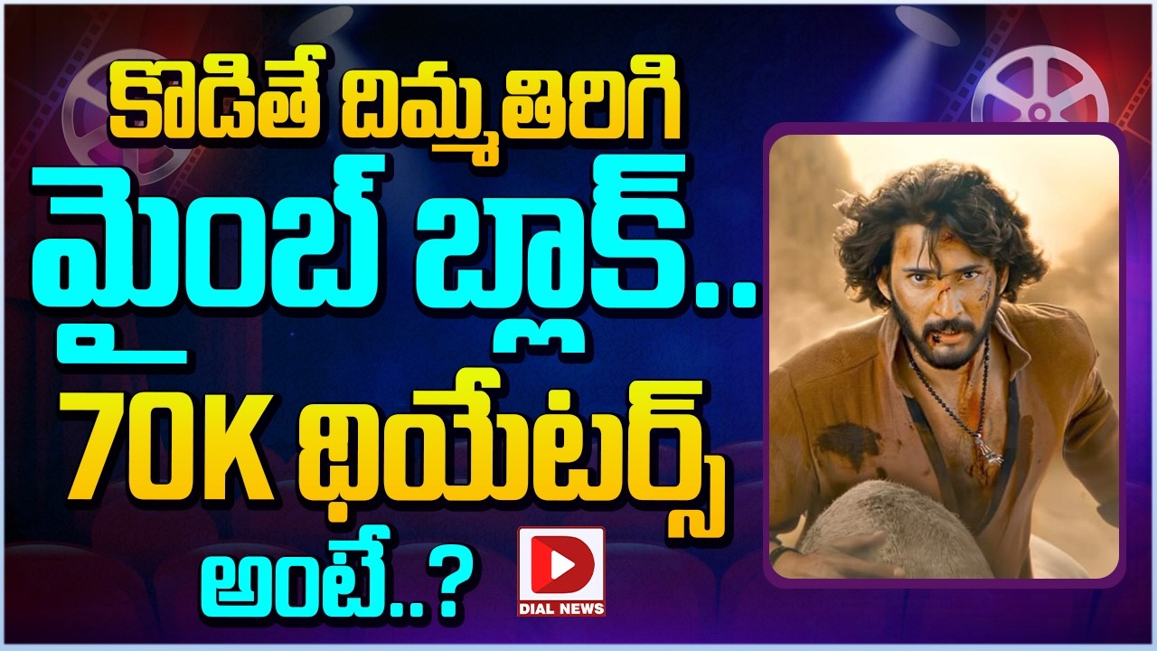 కొడితే దిమ్మతిరిగి మైంబ్ బ్లాక్.. 70k థియేటర్స్ అంటే..?