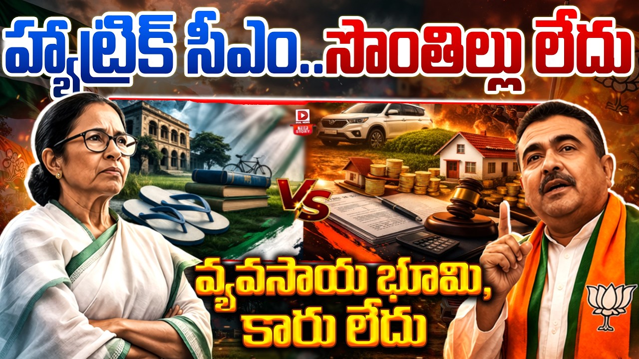 Top story: హ్యాట్రిక్‌ సీఎం…సొంతిల్లు లేదు వ్యవసాయ భూమి, కారు లేదు…!
