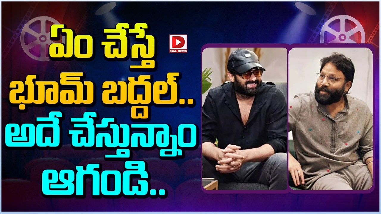 ఏం చేస్తే భూమ్ బద్దల్… అదే చేస్తున్నాం ఆగండి…!