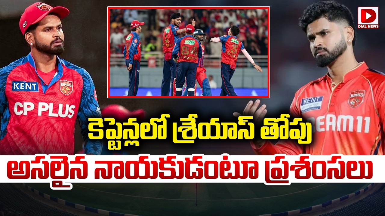 కెప్టెన్లలో శ్రేయాస్ తోపు…అసలైన నాయకుడంటూ ప్రశంసలు…!