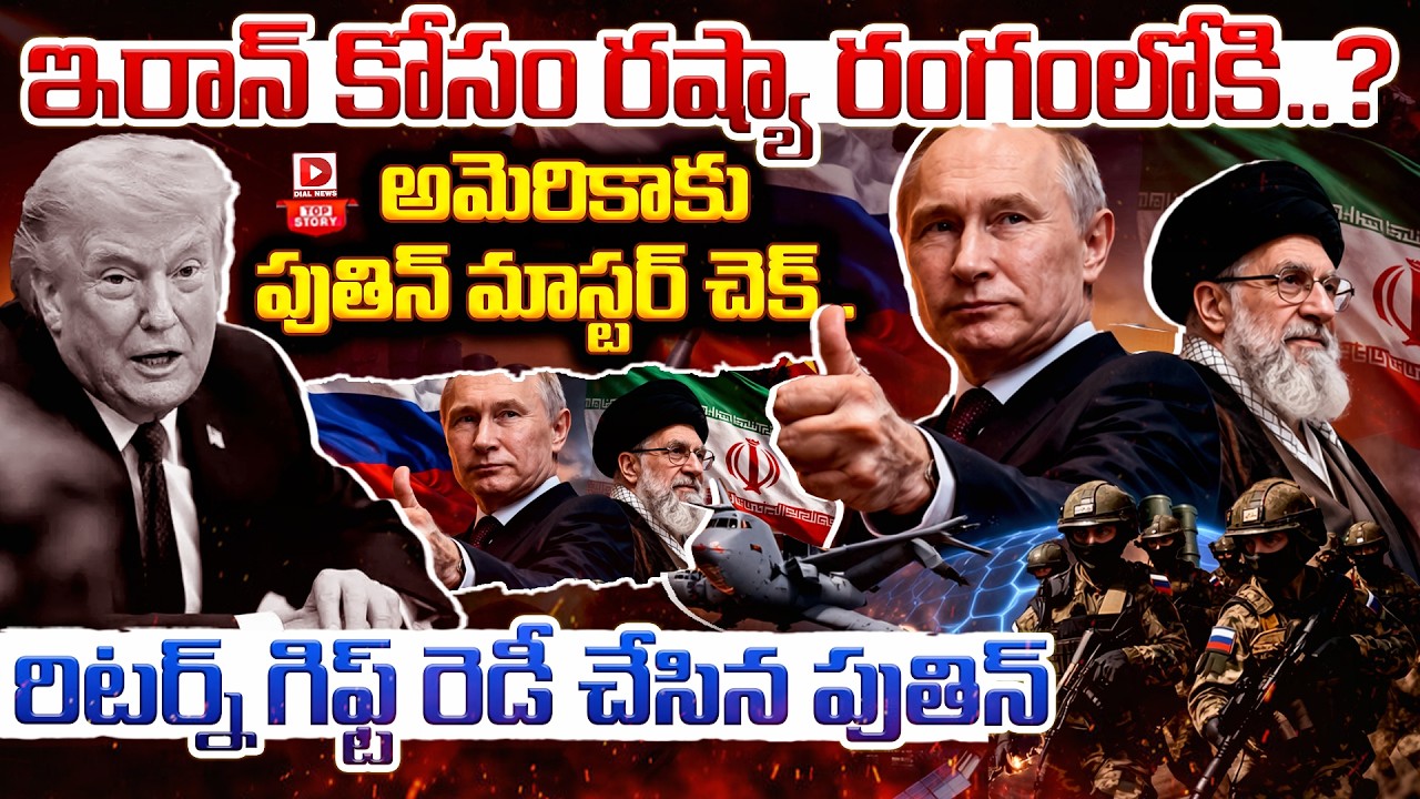 ఇరాన్ కోసం రష్యా రంగంలోకి..?   అమెరికాకు పుతిన్ మాస్టర్ చెక్…!