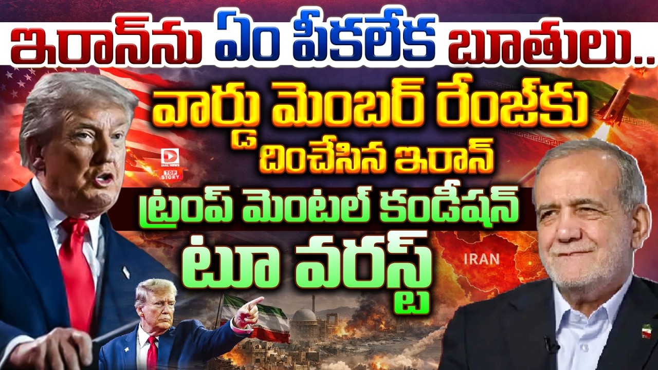 Top story : ఇరాన్ ను ఏం పీకలేక బూతులు… వార్డు మెంబర్ రేంజ్ కు దించేసిన ఇరాన్ , ట్రంప్ మెంటల్ కండీషన్ టూ వరస్ట్…!