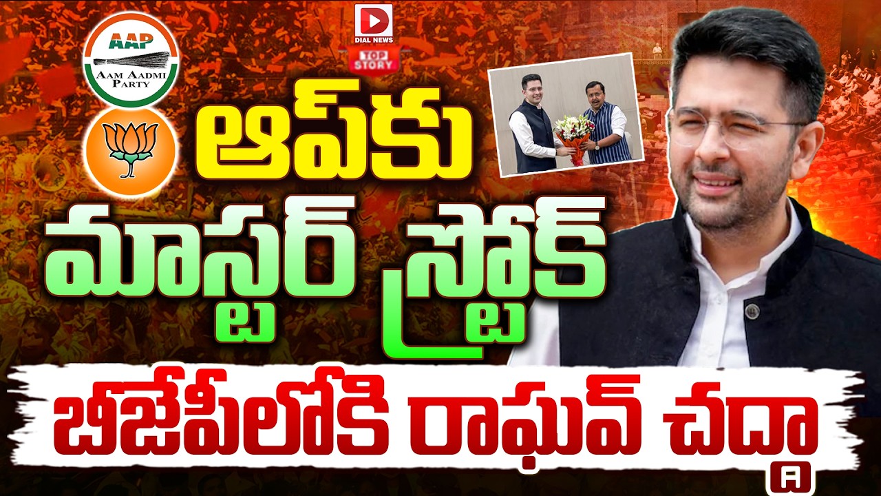 Top story: ఆప్‌కు మాస్టర్‌ స్ట్రోక్‌… బీజేపీలోకి రాఘవ్ చద్దా…!