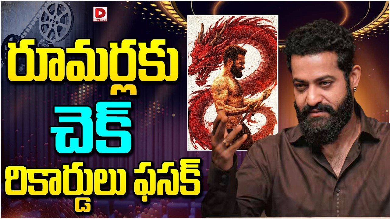 రూమర్లకు చెక్ రికార్డులు ఫసక్…!