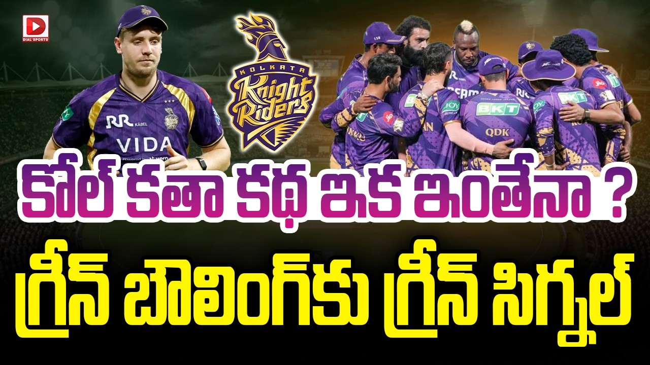 కోల్ కతా కథ ఇక ఇంతేనా….? గ్రీన్ బౌలింగ్ కు గ్రీన్ సిగ్నల్…!