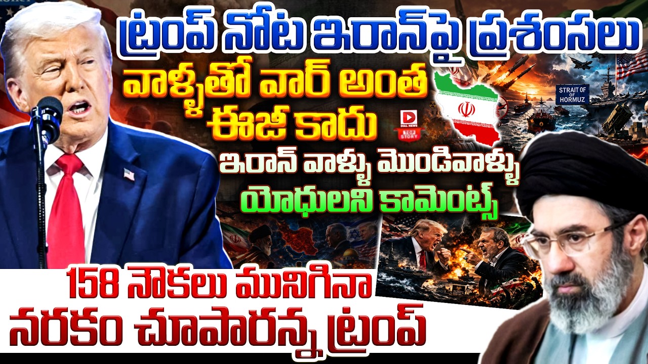 Top story : ట్రంప్ నోట ఇరాన్ పై ప్రశంసలు… వాళ్ళతో వార్ అంత ఈజీ కాదు ఇరాన్ వాళ్ళు మొండివాళ్ళు యోధులని కామెంట్స్… 158 నౌకలు మునిగినా నరకం చూపారన్న ట్రంప్…!