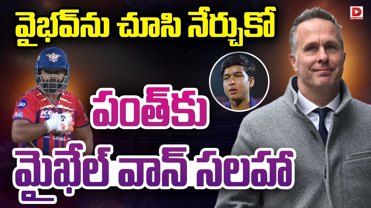 వైభవ్ ను చూసి నేర్చుకో… పంత్ కు మైఖేల్ వాన్ సలహా…!