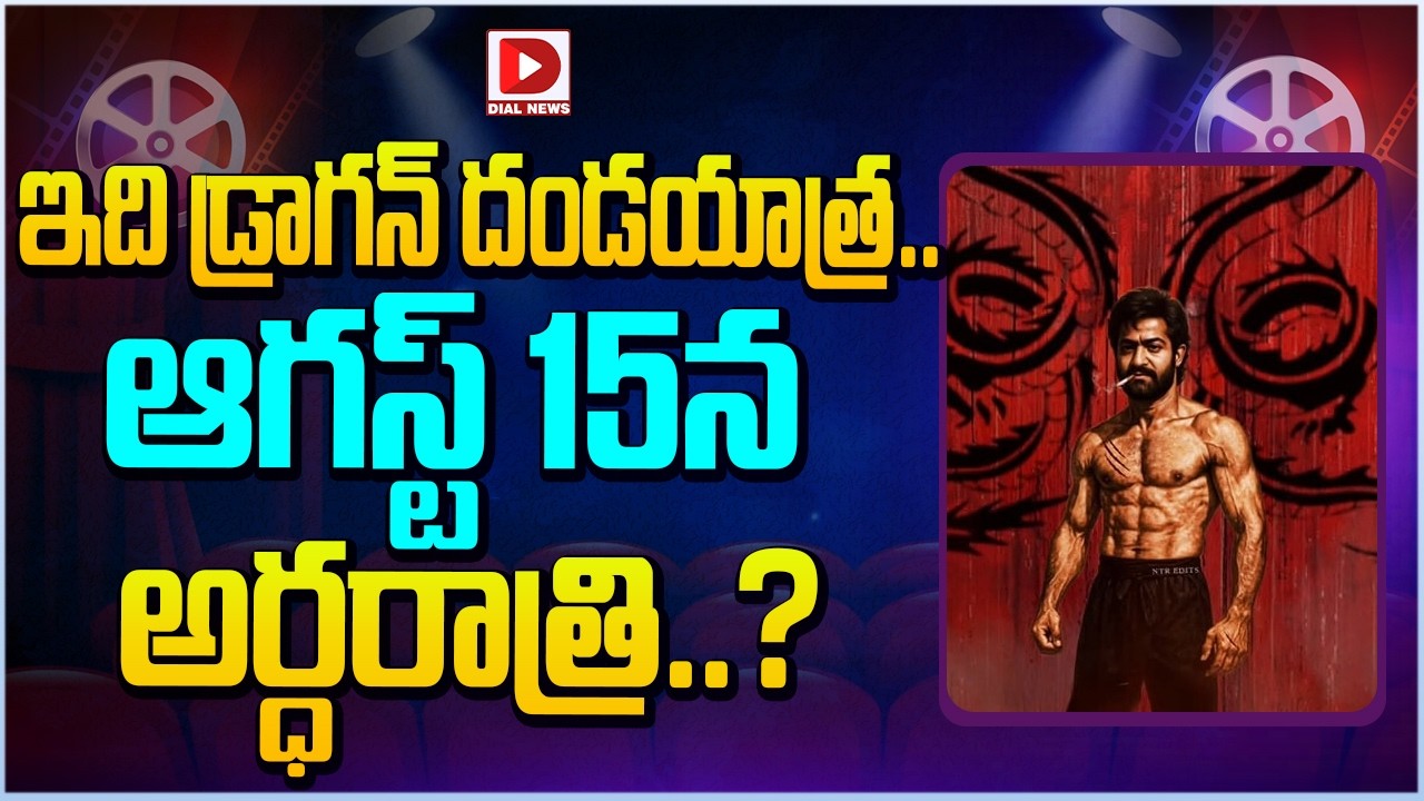 ఇది డ్రాగన్ దండయాత్ర.. ఆగస్ట్ 15న అర్ధరాత్రి…?