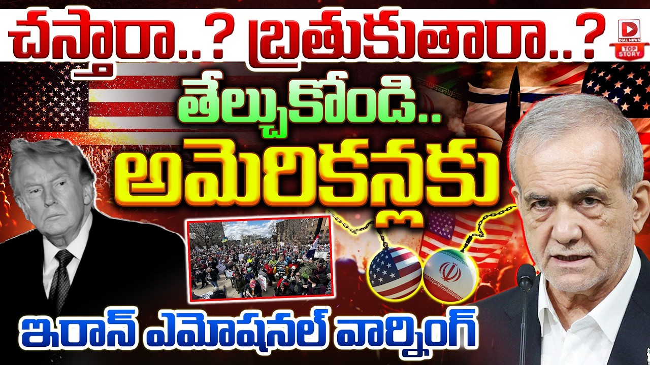 Top story:చస్తారా..? బ్రతుకుతారా..? తేల్చుకోండి..  అమెరికన్లకు ఇరాన్ ఎమోషనల్ వార్నింగ్…!
