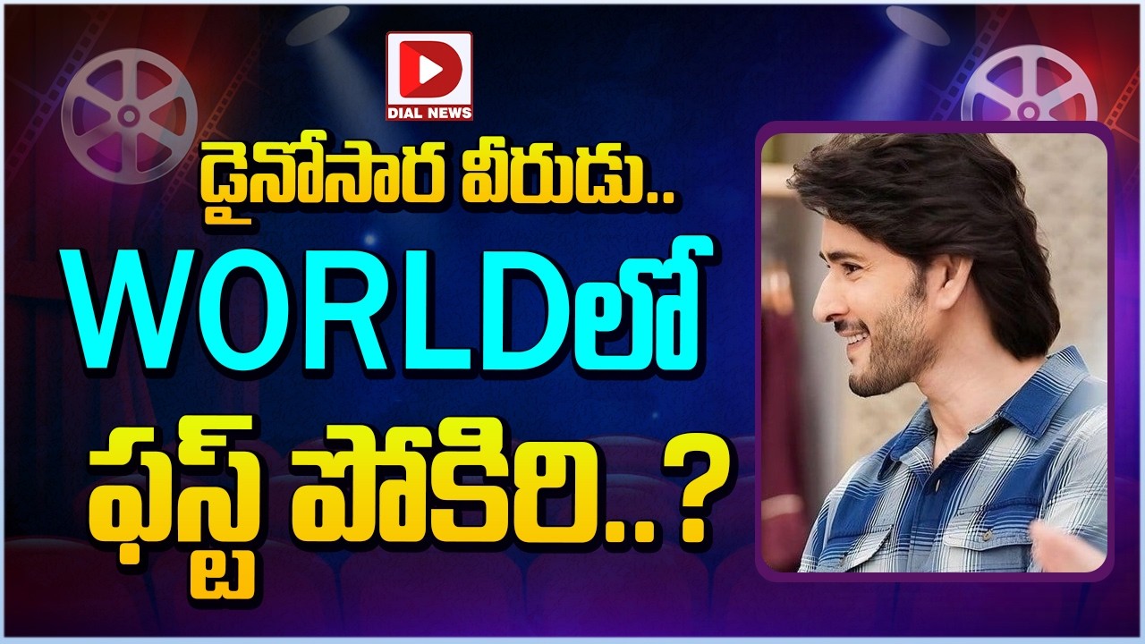 డైనోసార వీరుడు.. WORLDలో ఫస్ట్ పోకిరి..?