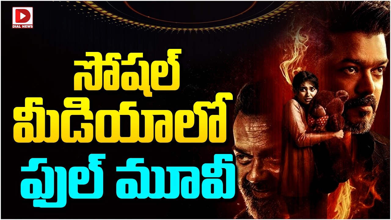 సోషల్ మీడియాలో ఫుల్ మూవీ…!