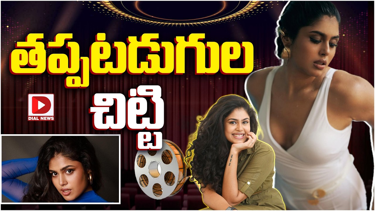 తప్పటడుగుల చిట్టి…!