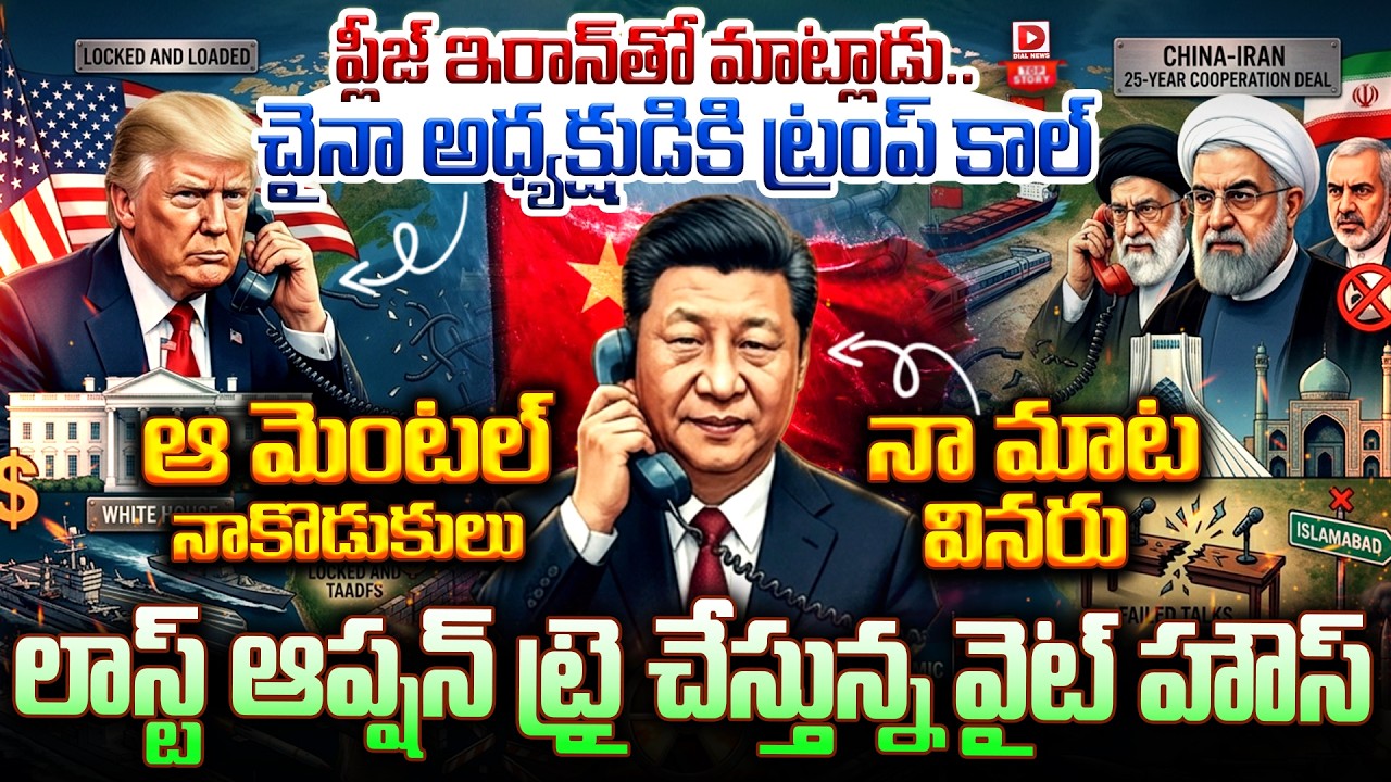 Top Story: ప్లీజ్ ఇరాన్ తో మాట్లాడు…చైనా అధ్యక్షుడికి ట్రంప్ కాల్… ఆ మెంటల్ నాకొడుకులు నా మాట వినరు… లాస్ట్ ఆప్షన్ ట్రై చేస్తున్న వైట్ హౌస్…!