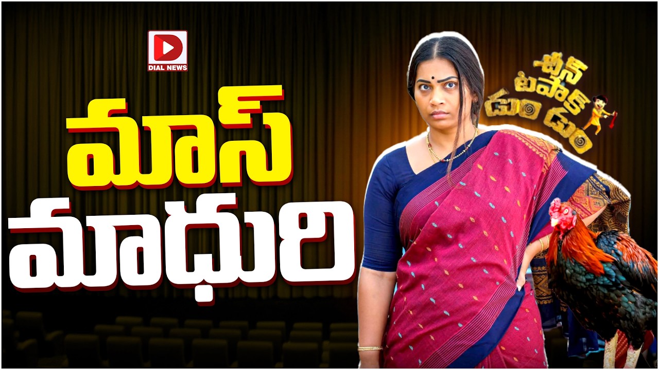 మాస్ మాధురి…!