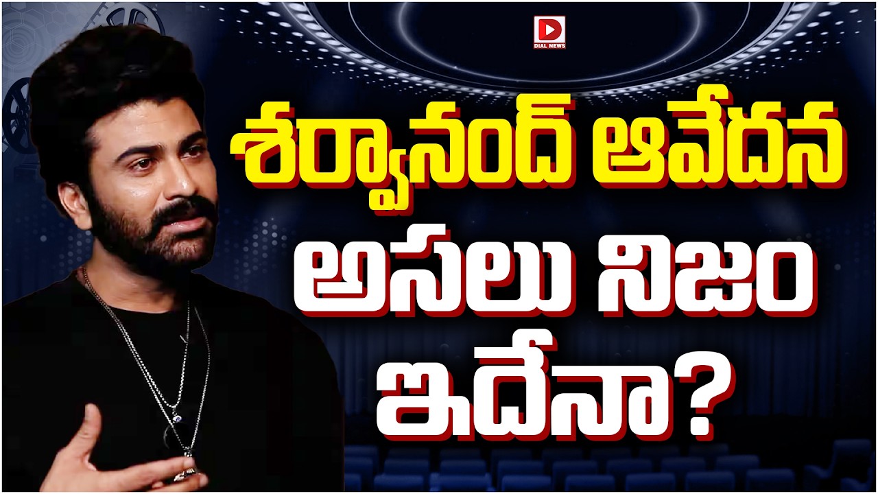 శర్వానంద్ ఆవేదన… అసలు నిజం ఇదేనా…?