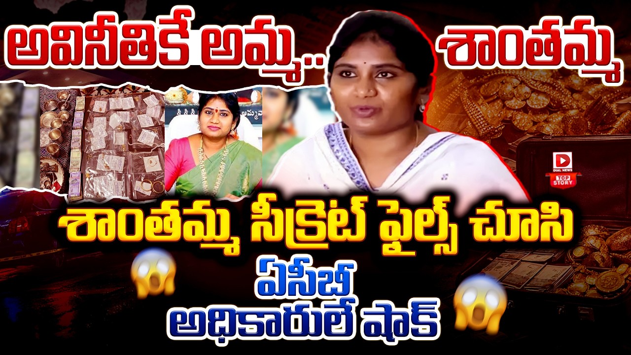 Top story:అవినీతికే అమ్మ.. శాంతమ్మ…  సీక్రెట్ ఫైల్స్ చూసి ఏసీబీ అధికారులే షాక్…!