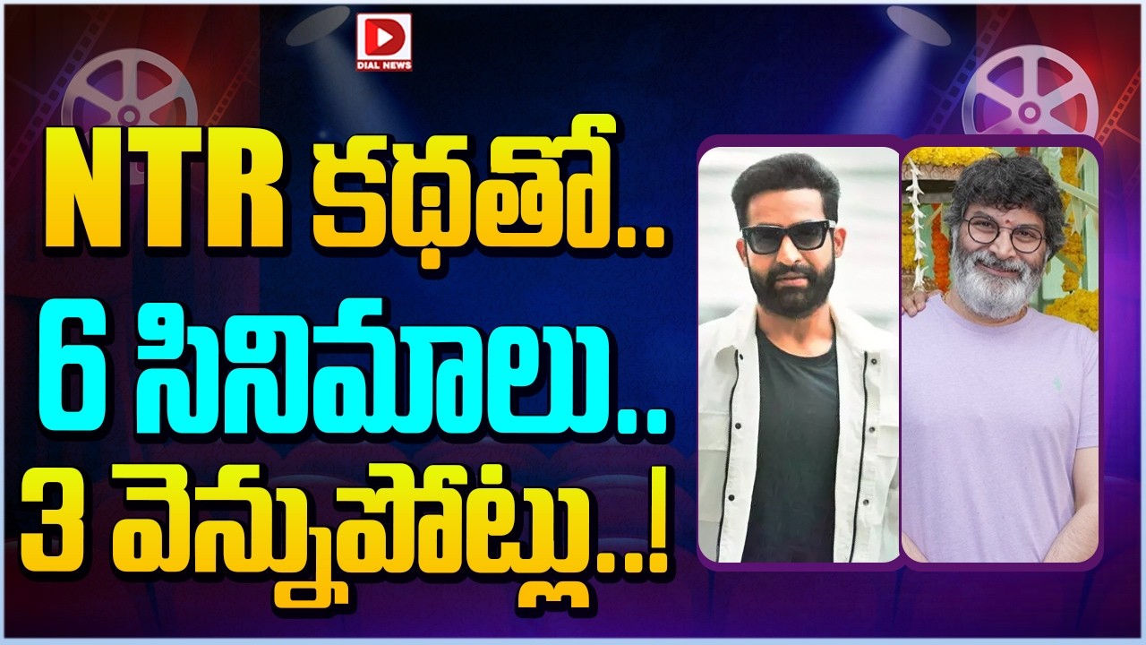 NTR కథతో.. 6 సినిమాలు.. 3 వెన్నుపోట్లు…!