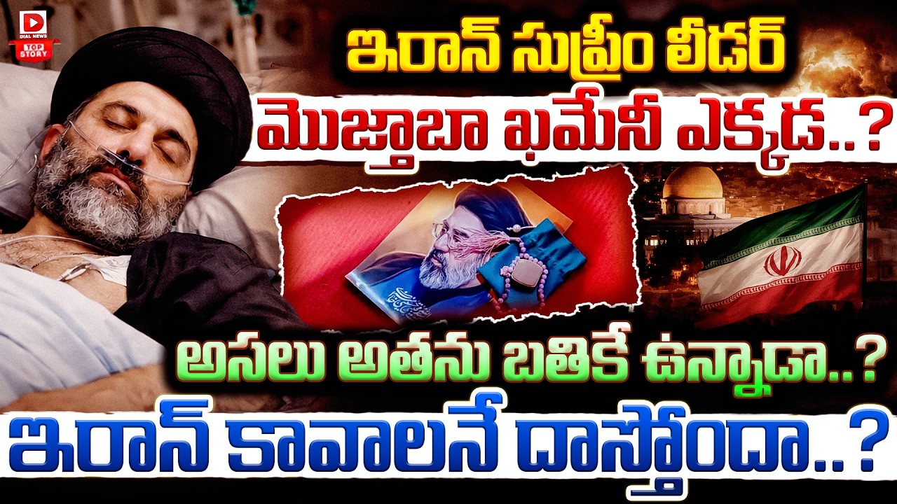 Top story:ఇరాన్ సుప్రీం లీడర్ మొజ్తాబా ఖమేనీ ఎక్కడ..?  అసలు అతను బతికే ఉన్నాడా..?  ఇరాన్ కావాలనే దాస్తోందా..?